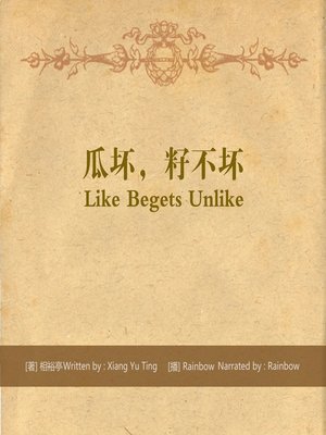 cover image of 瓜坏，籽不坏